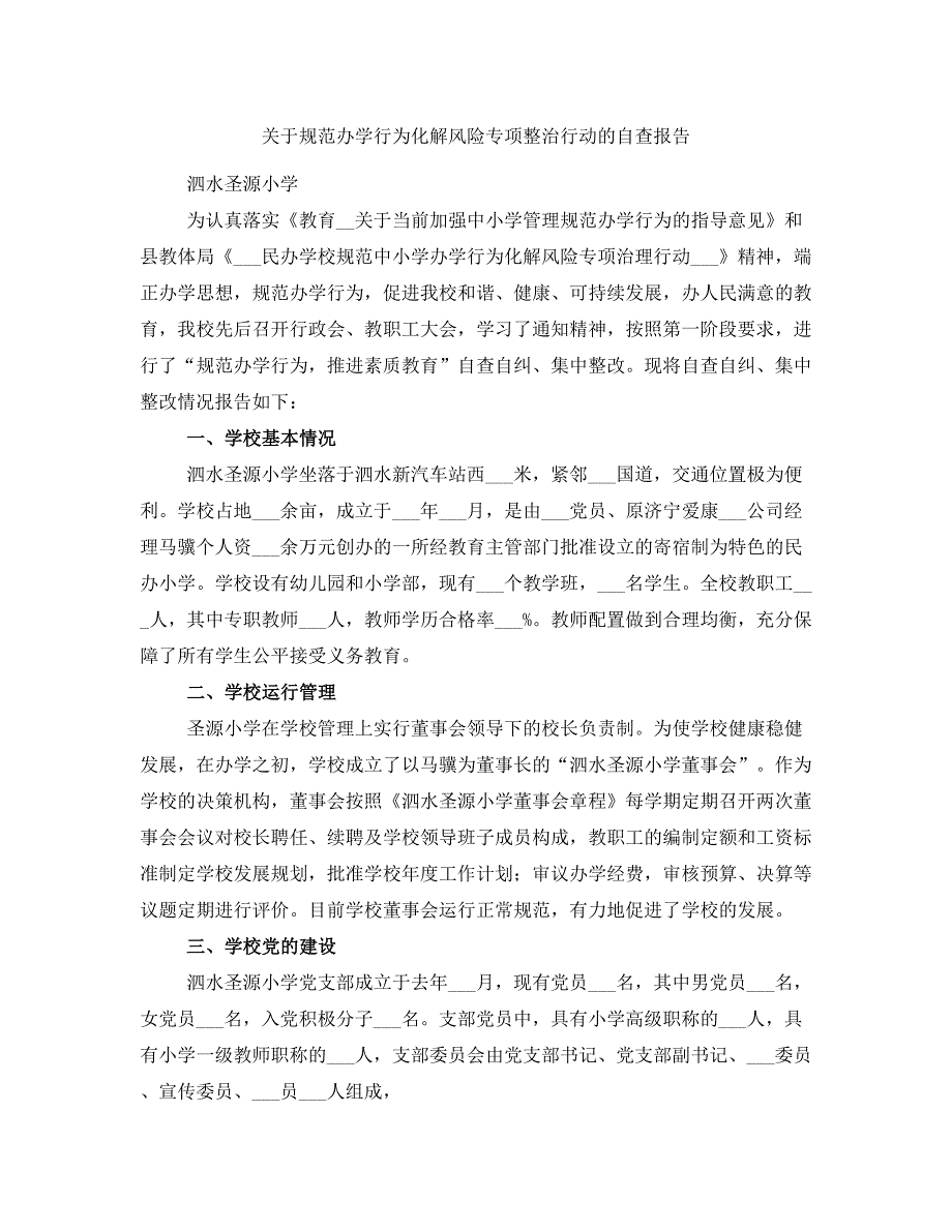 关于规范办学行为化解风险专项整治行动的自查报告_第1页