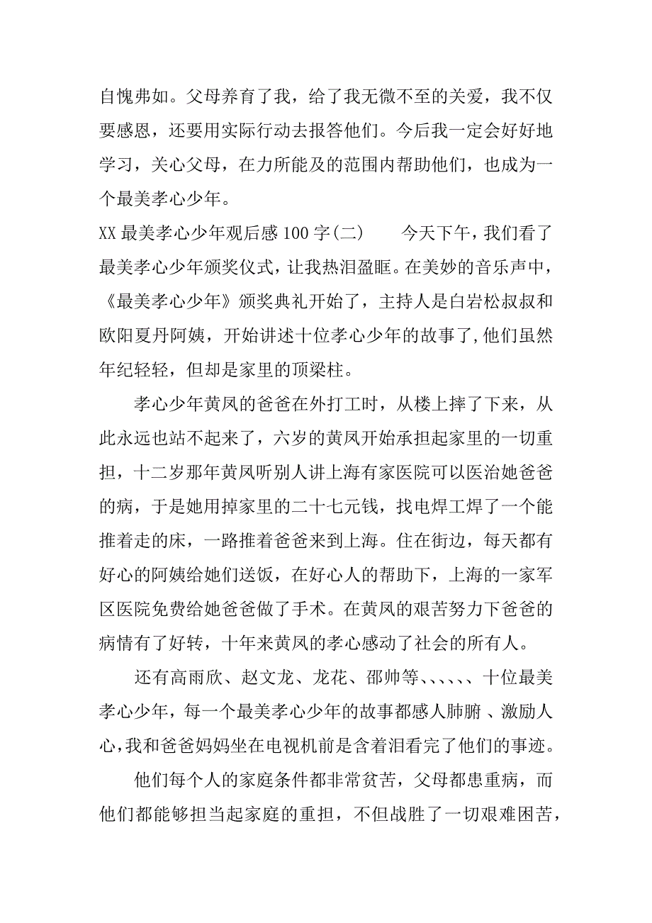 xx最美孝心少年观后感100字.docx_第2页