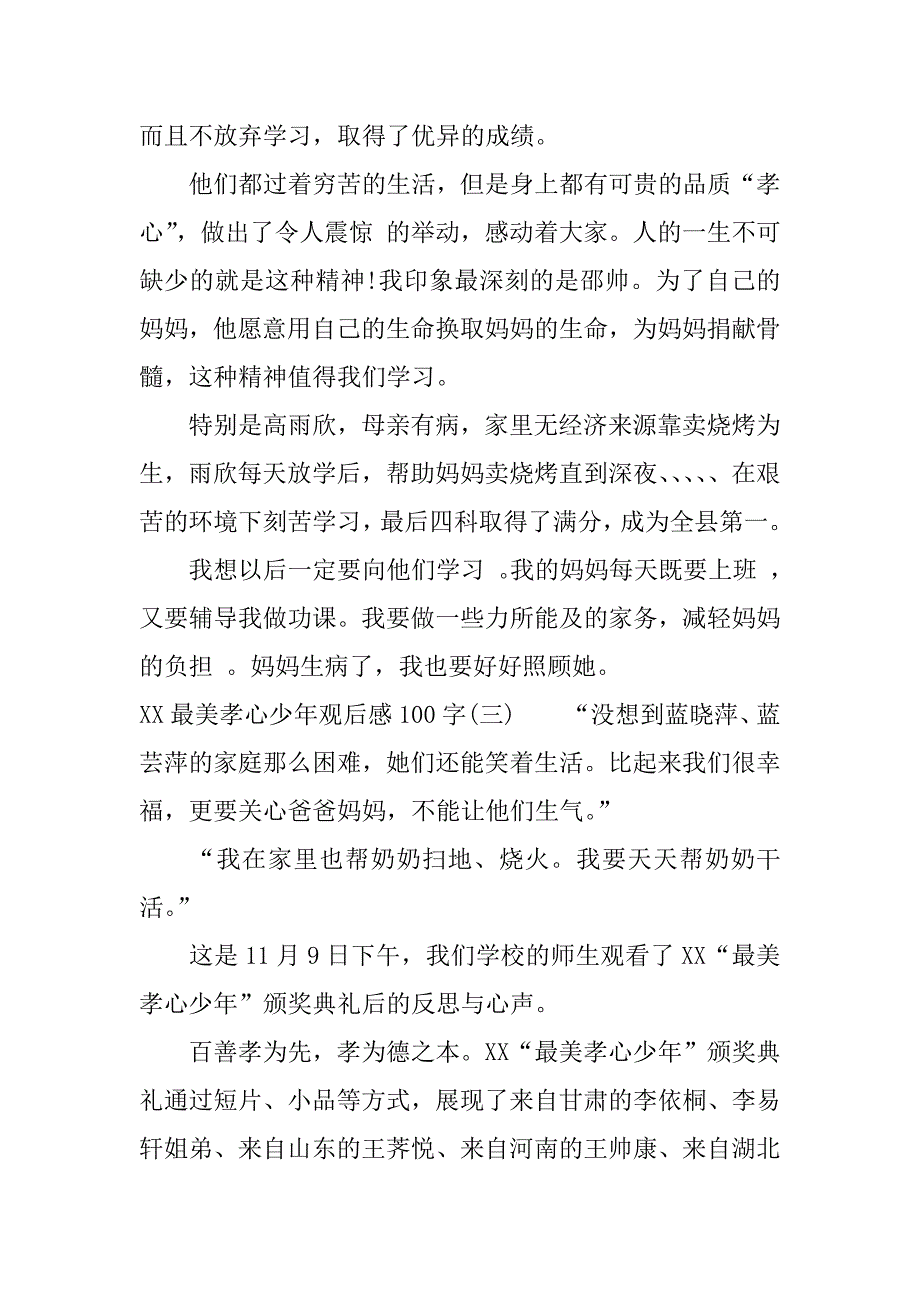 xx最美孝心少年观后感100字.docx_第3页