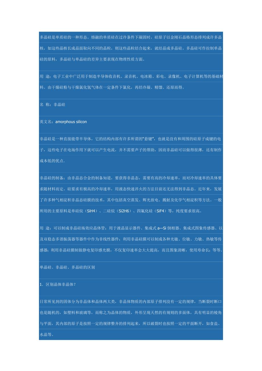 多晶硅,单晶硅,非晶硅区别.doc_第2页