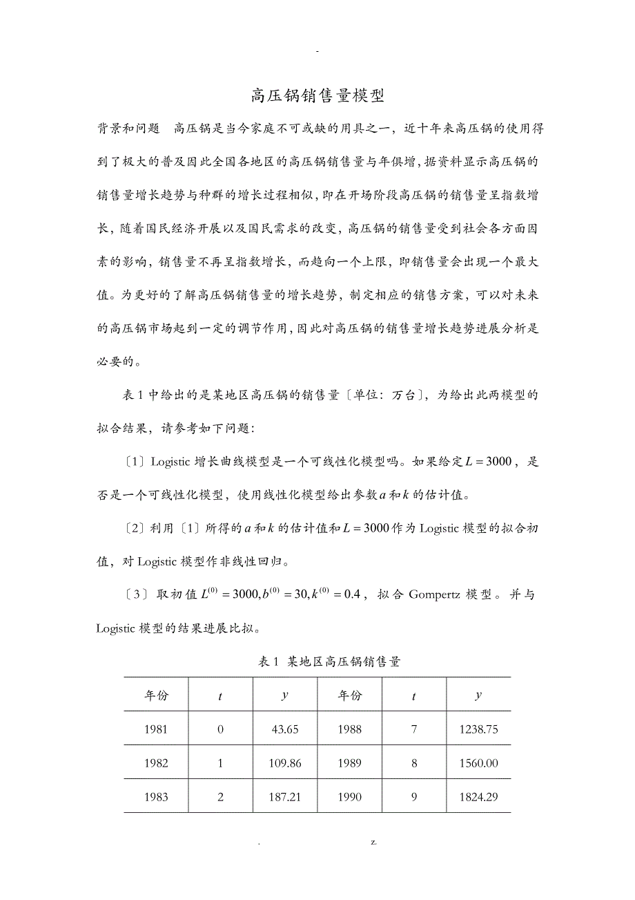 高压锅销售量模型_第1页