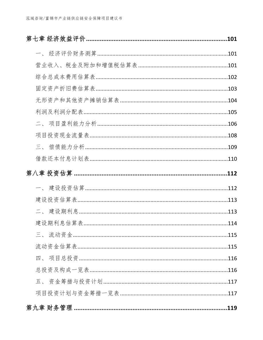 富锦市产业链供应链安全保障项目建议书范文模板_第5页