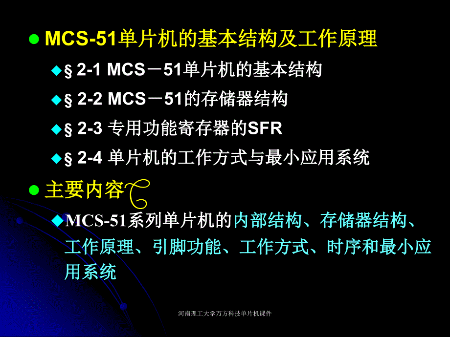 河南理工大学万方科技单片机课件_第2页