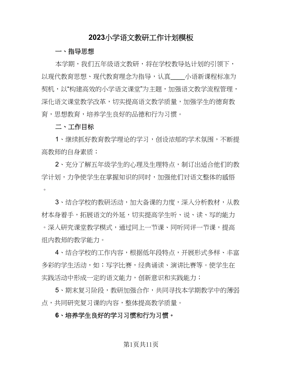 2023小学语文教研工作计划模板（四篇）.doc_第1页