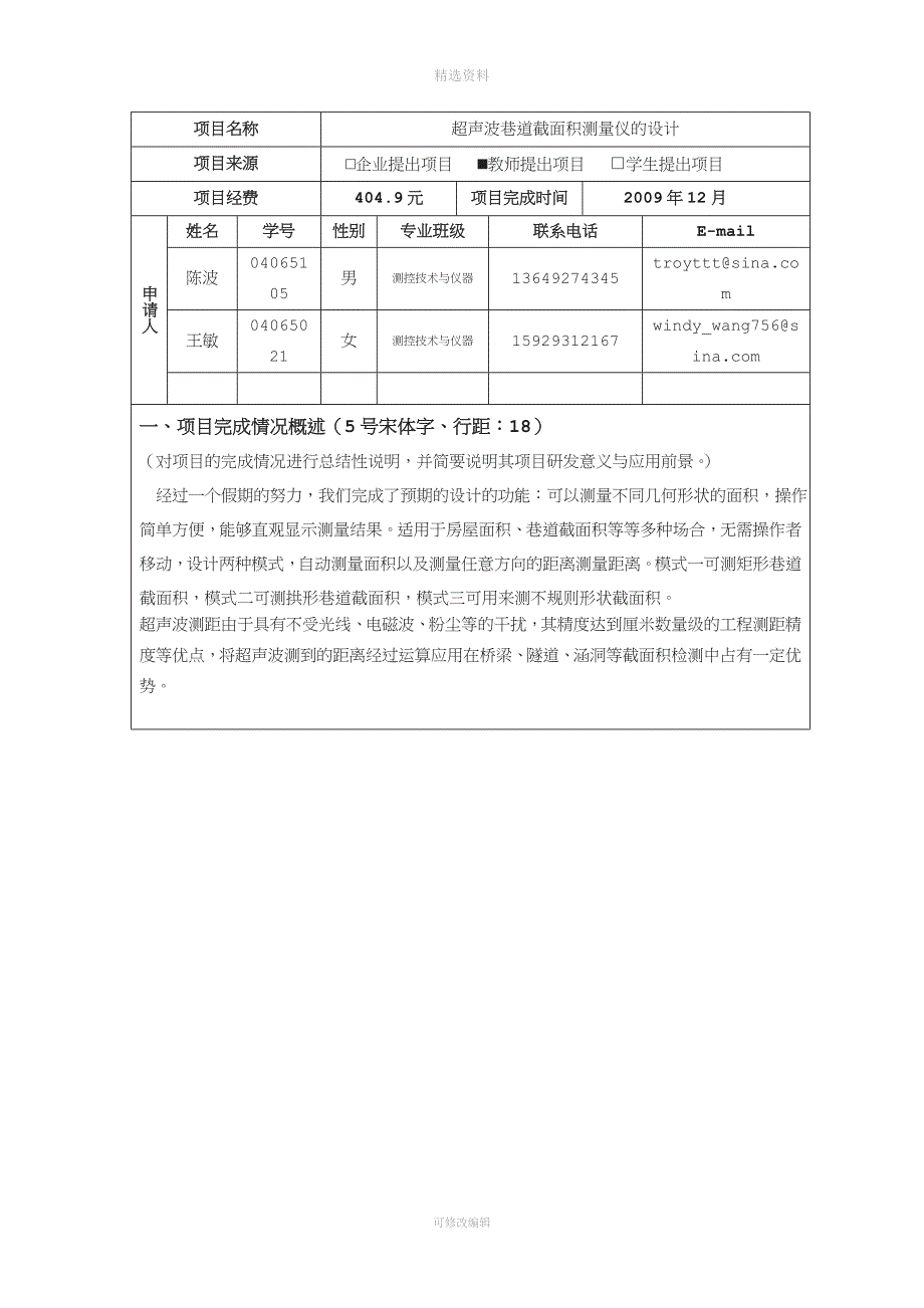 超声波巷道截面积测量仪的设计.doc_第2页