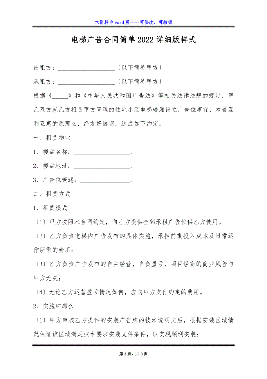 电梯广告合同简单2022详细版样式.docx_第2页