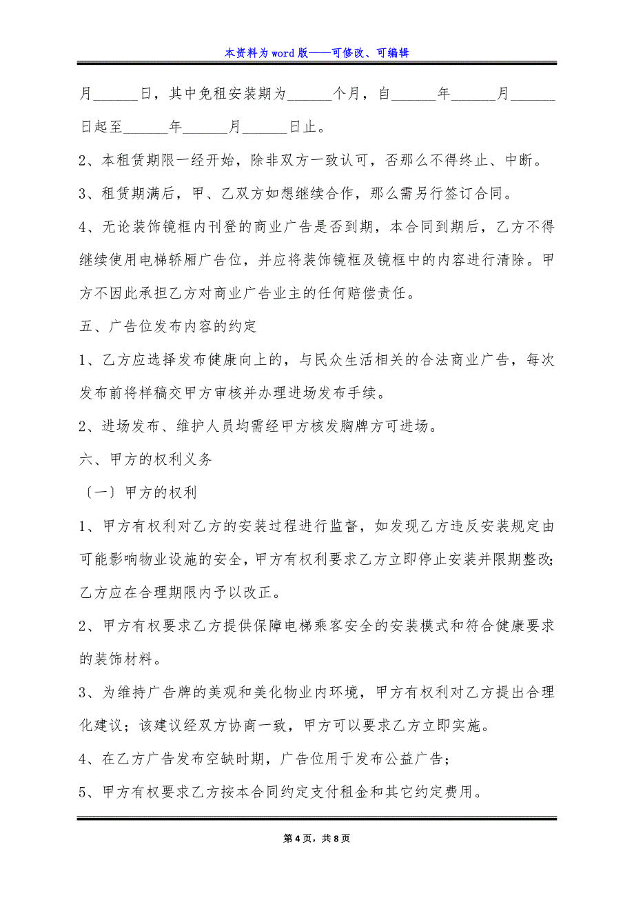 电梯广告合同简单2022详细版样式.docx_第4页