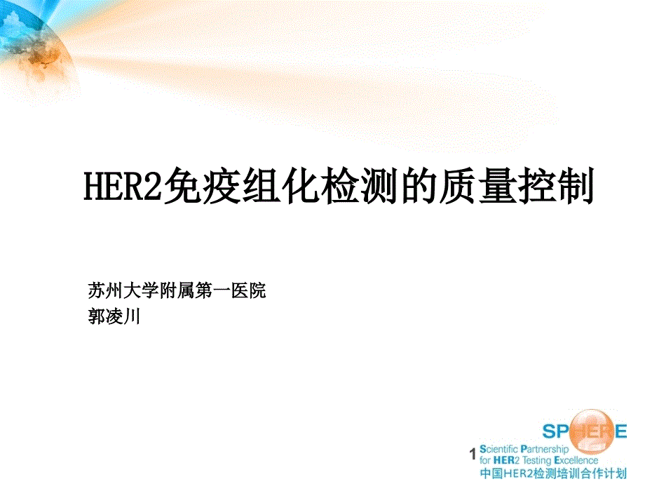 HER2免疫组化检测的质量控制（优质医学）_第1页