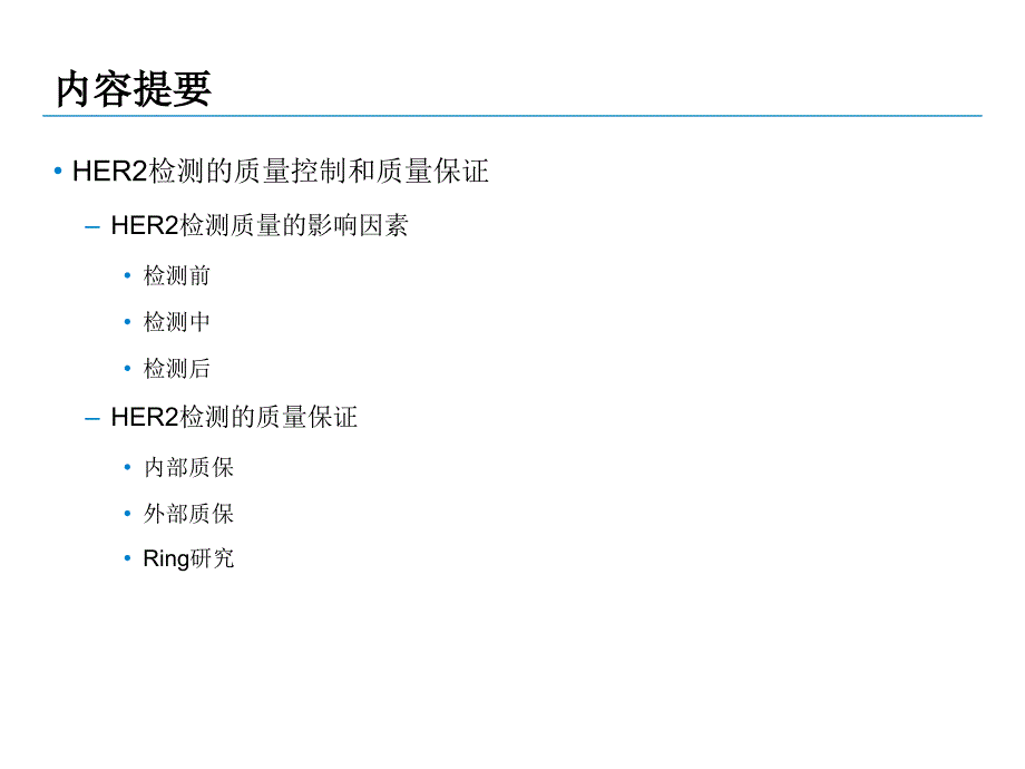 HER2免疫组化检测的质量控制（优质医学）_第2页