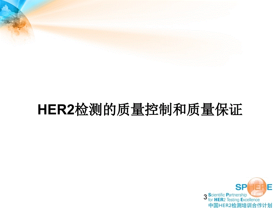 HER2免疫组化检测的质量控制（优质医学）_第3页