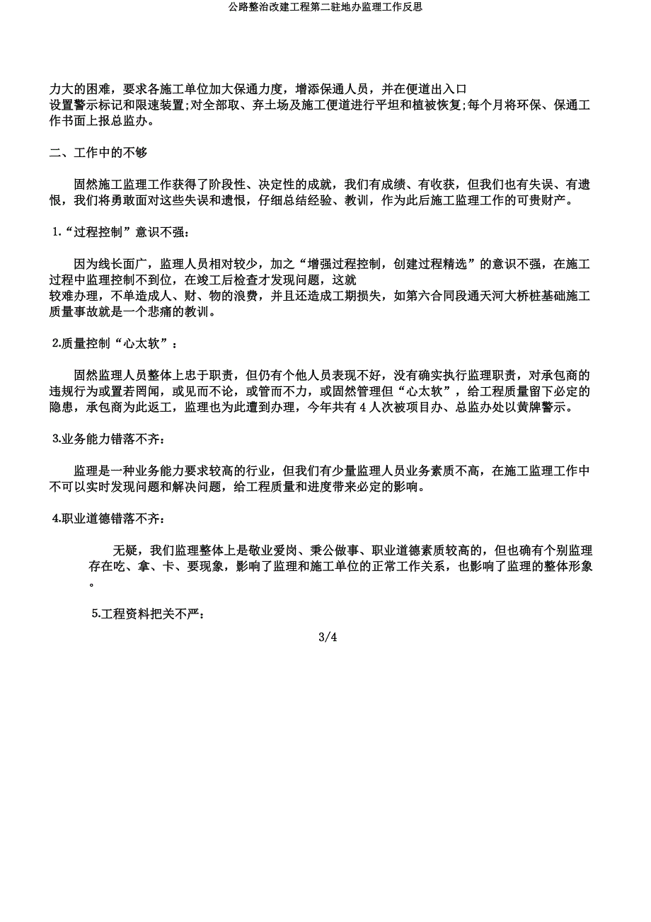 公路整治改建工程第二驻地办监理工作反思.docx_第3页