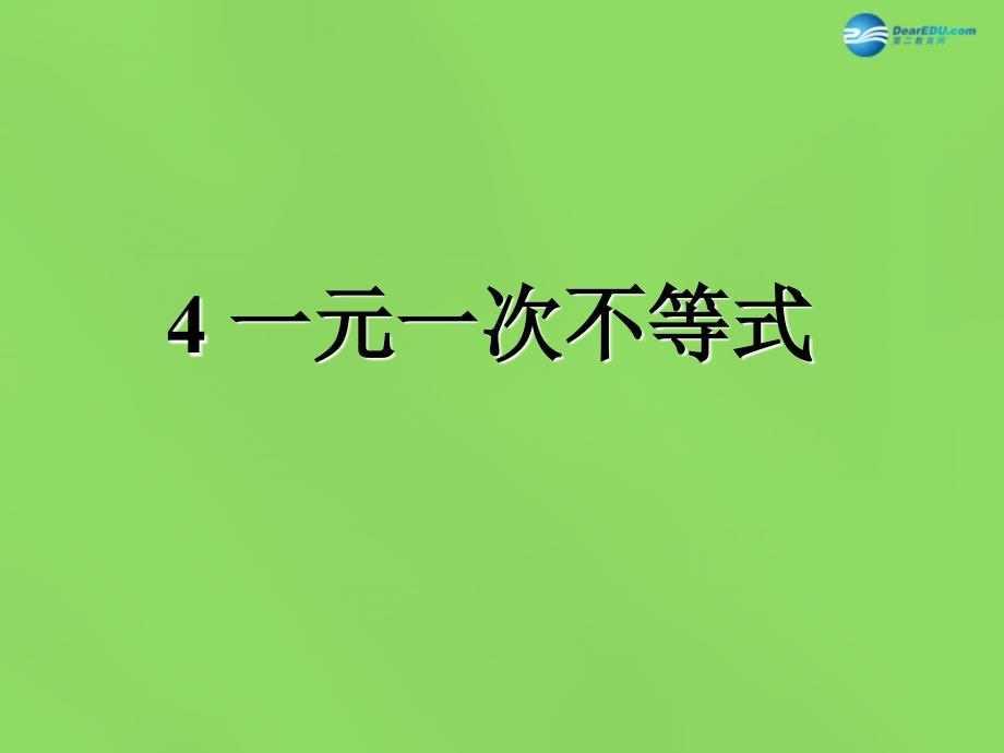 2022春八年级数学下册《2.4 一元一次不等式》课件2 （新版）北师大版_第1页