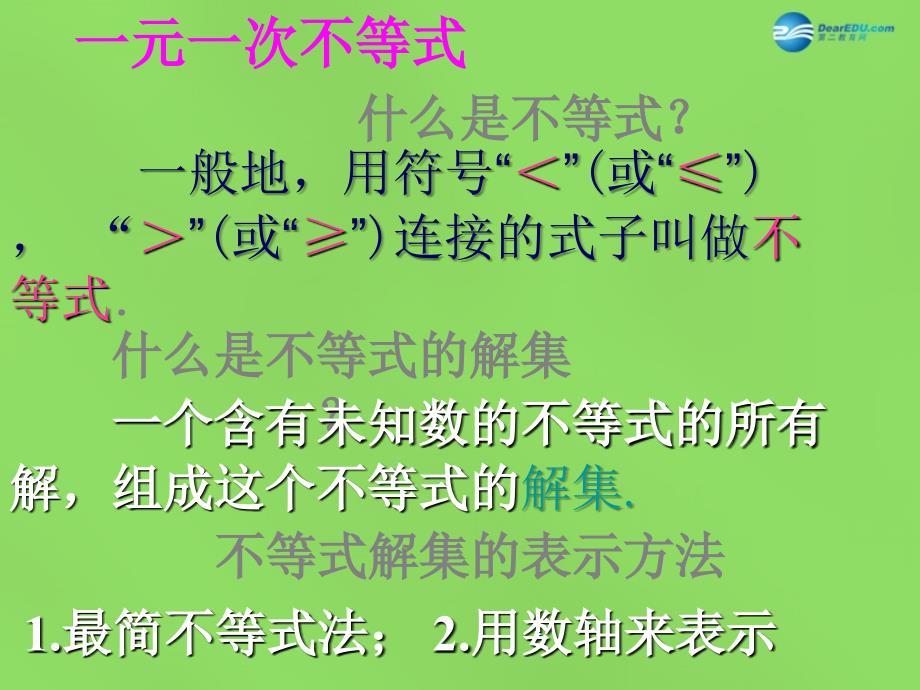 2022春八年级数学下册《2.4 一元一次不等式》课件2 （新版）北师大版_第2页