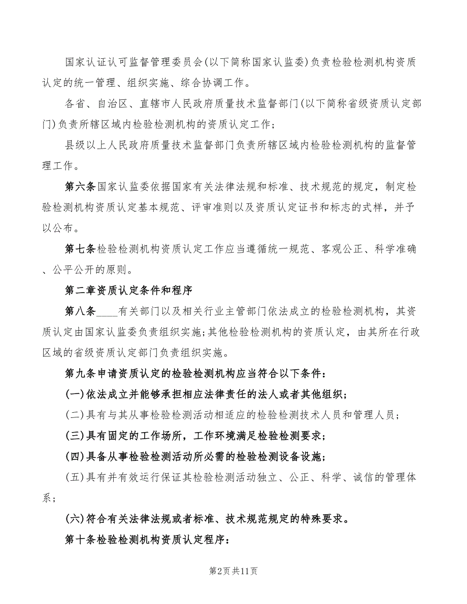 检测机构管理规定_第2页