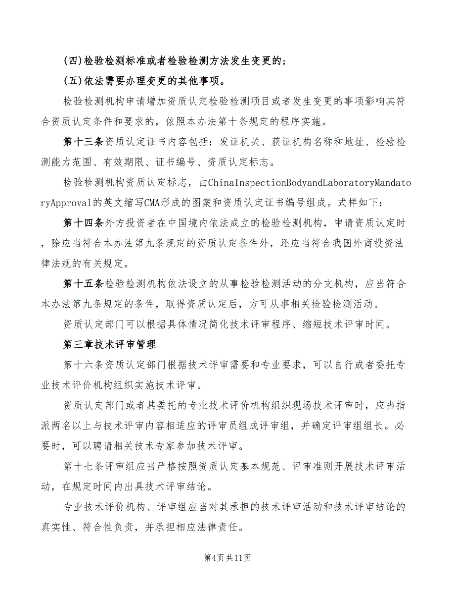 检测机构管理规定_第4页