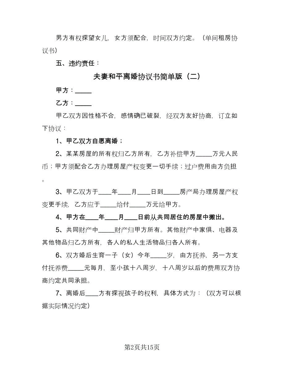 夫妻和平离婚协议书简单版（9篇）_第2页