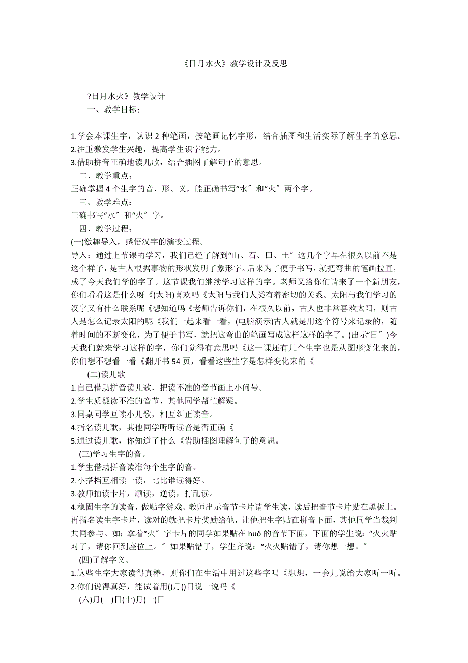 《日月水火》教学设计及反思_第1页