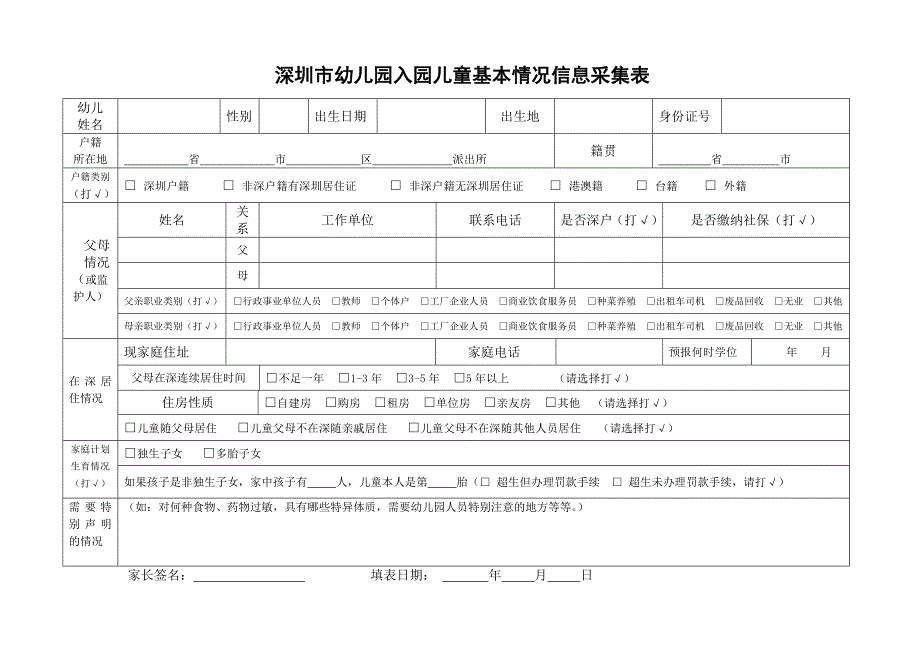 深圳市幼儿园入园儿童基本情况信息采集表_第1页