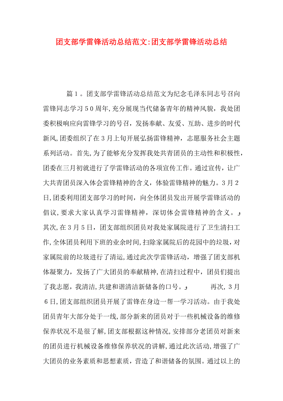 团支部学雷锋活动总结范文团支部学雷锋活动总结_第1页