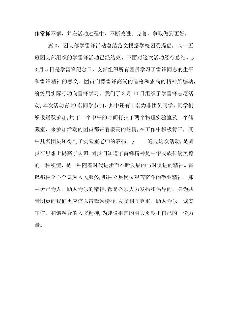 团支部学雷锋活动总结范文团支部学雷锋活动总结_第4页