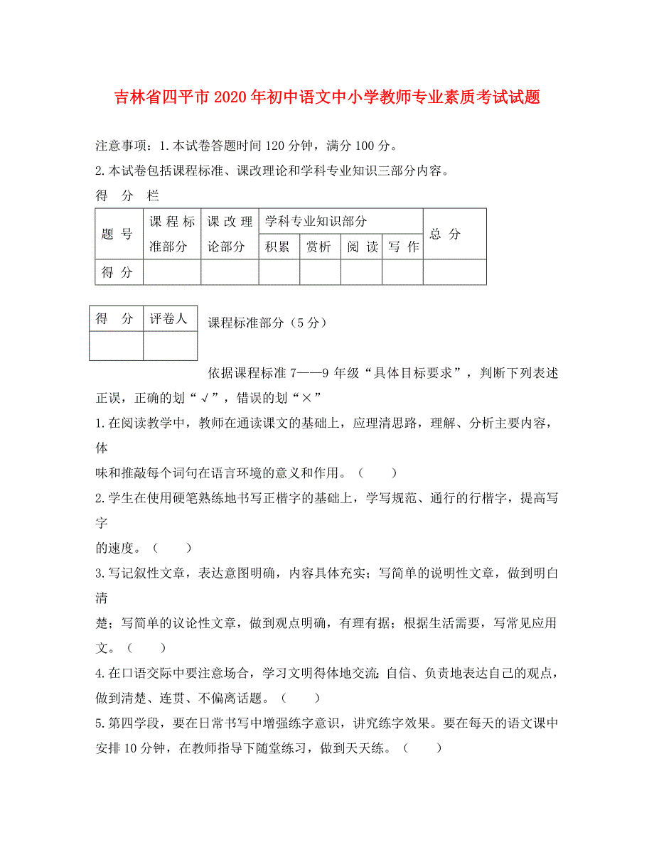 吉林省四平市初中语文中小学教师专业素质考试试题_第1页