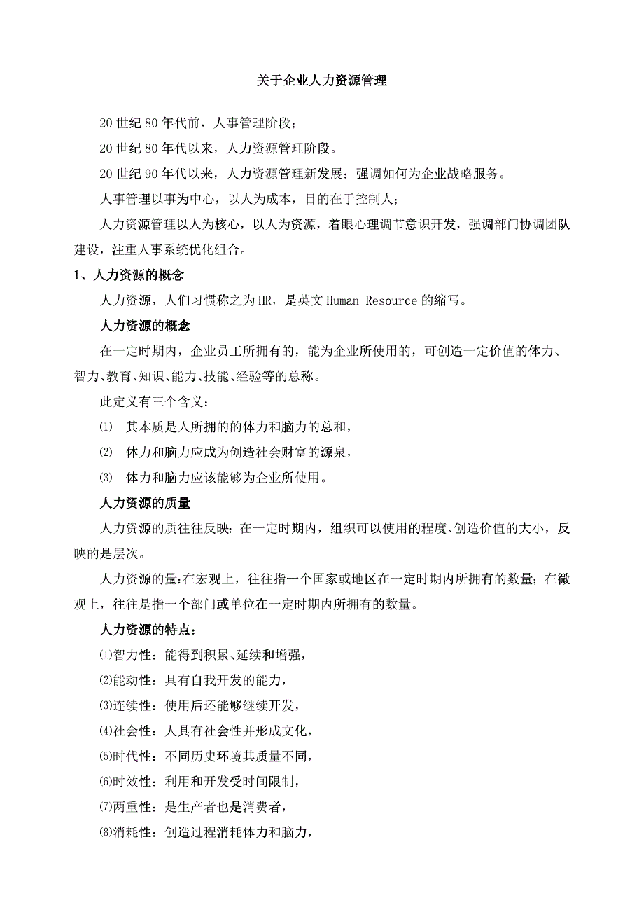 人力资源管理基本知识培训资料_第1页