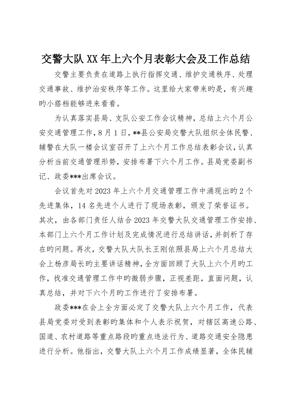 交警大队年上半年表彰大会及工作总结_第1页