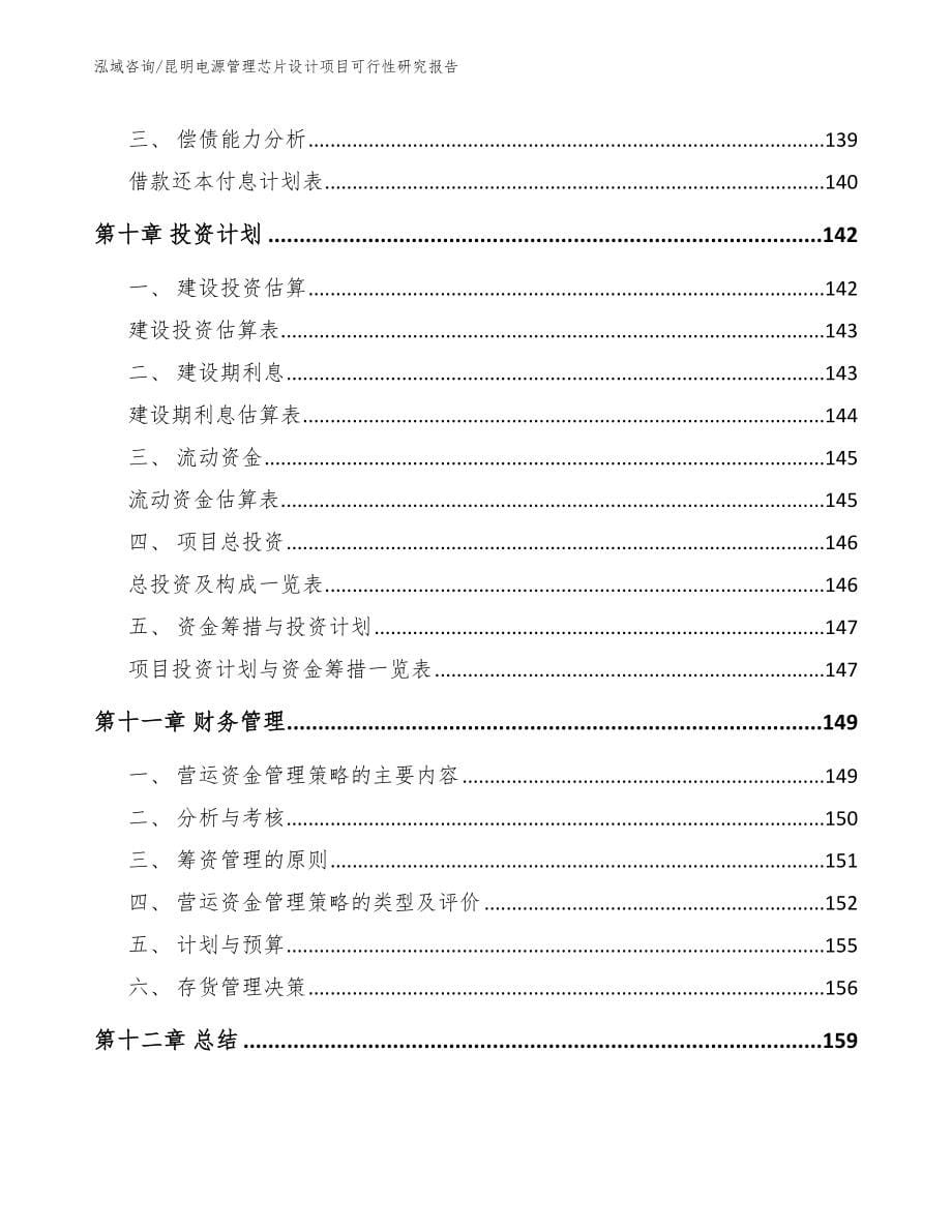 昆明电源管理芯片设计项目可行性研究报告范文模板_第5页