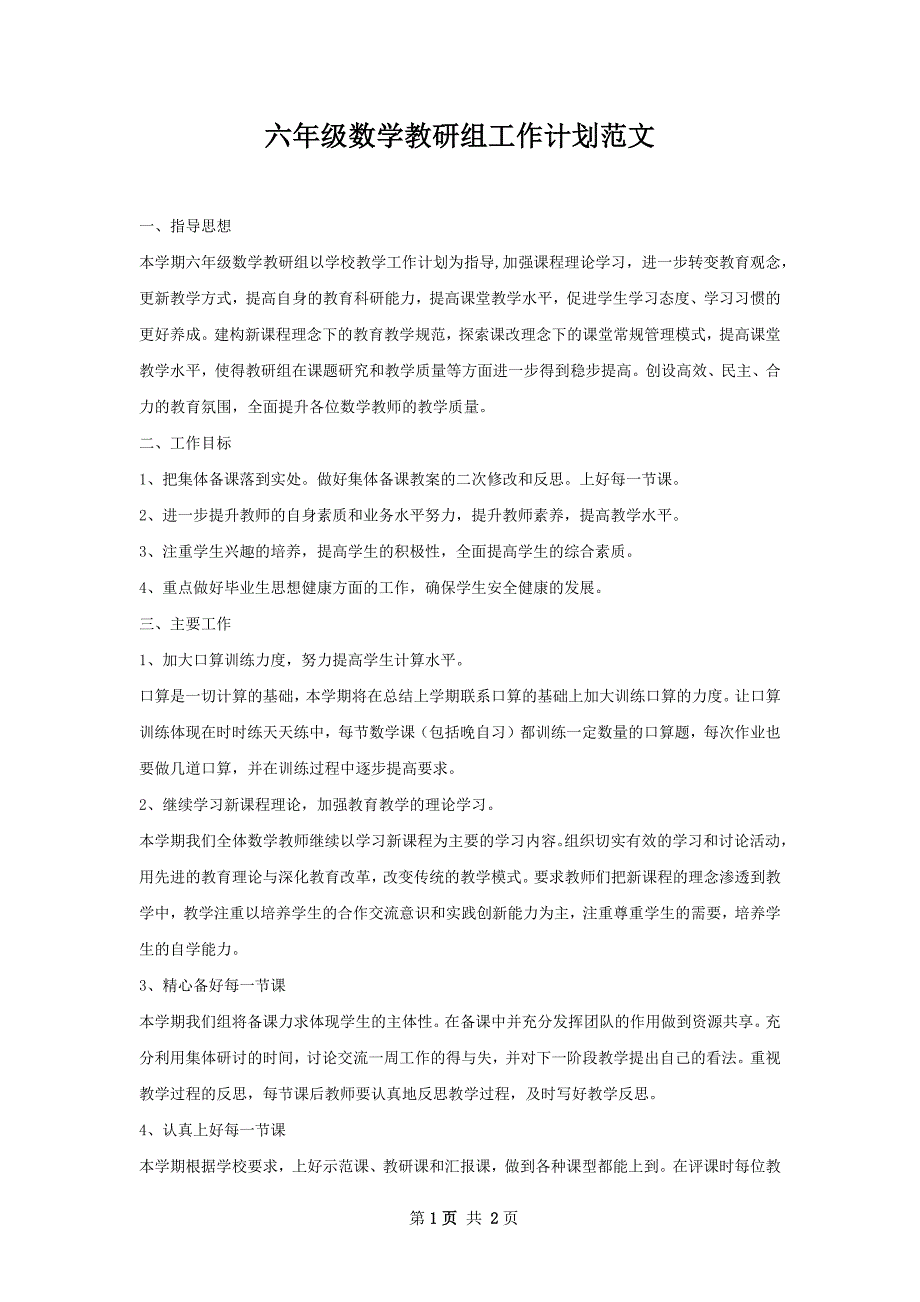 六年级数学教研组工作计划范文_第1页