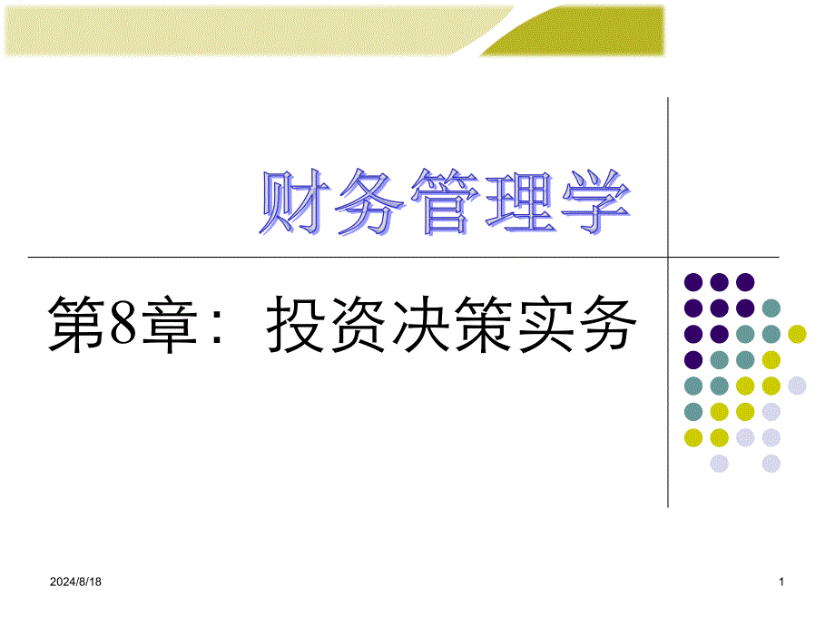 财务管理学投资决策实务课件_第1页