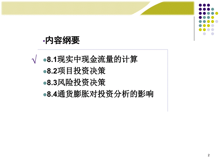 财务管理学投资决策实务课件_第2页