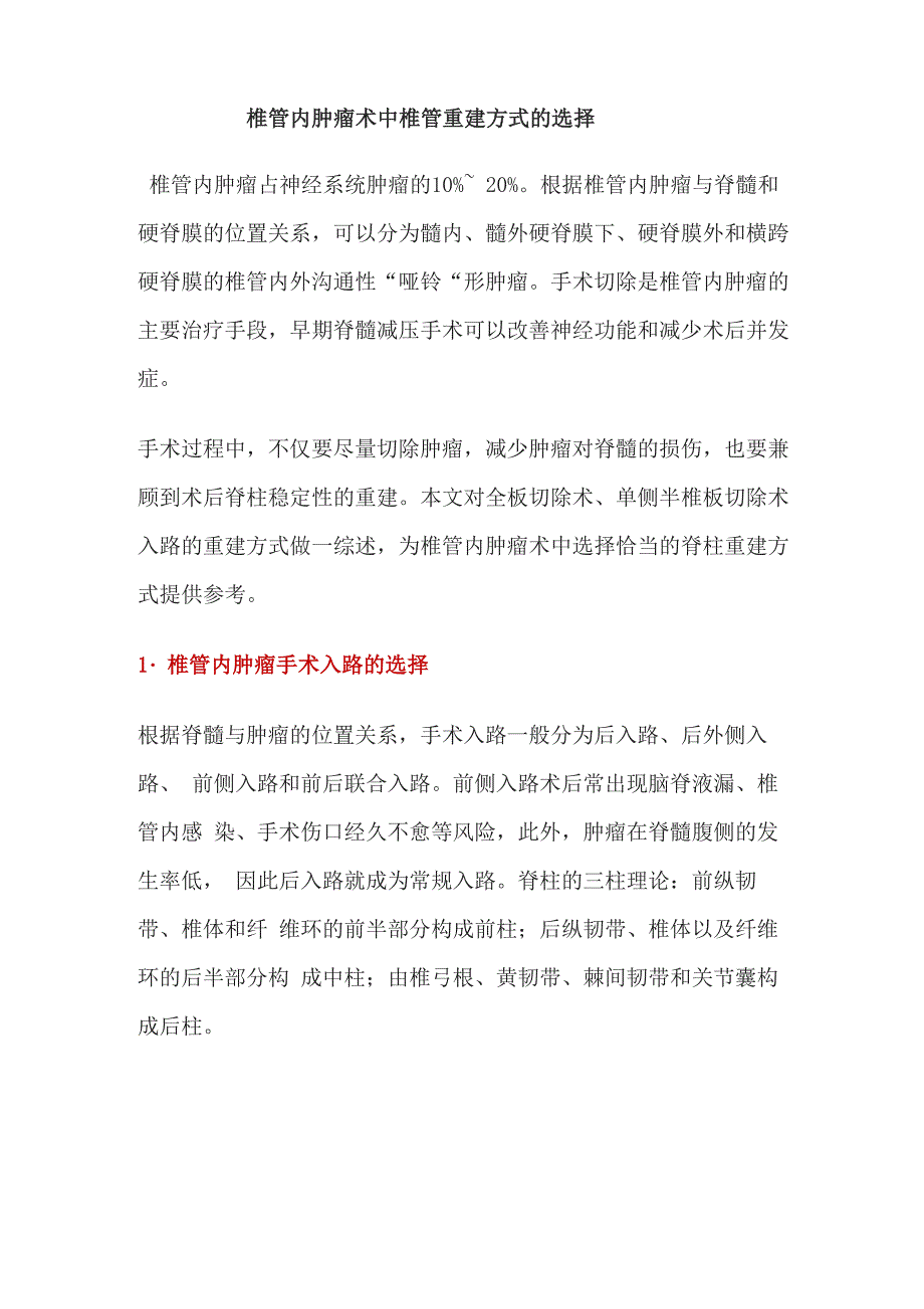 椎管内肿瘤术中椎管重建方式的选择_第1页