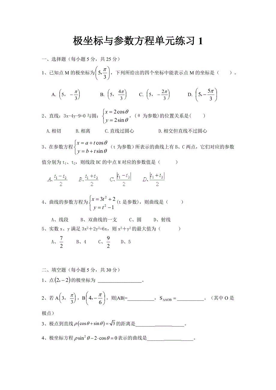 极坐标与参数方程.doc_第1页