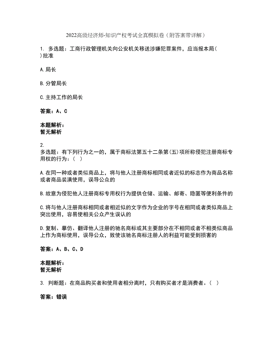 2022高级经济师-知识产权考试全真模拟卷7（附答案带详解）_第1页