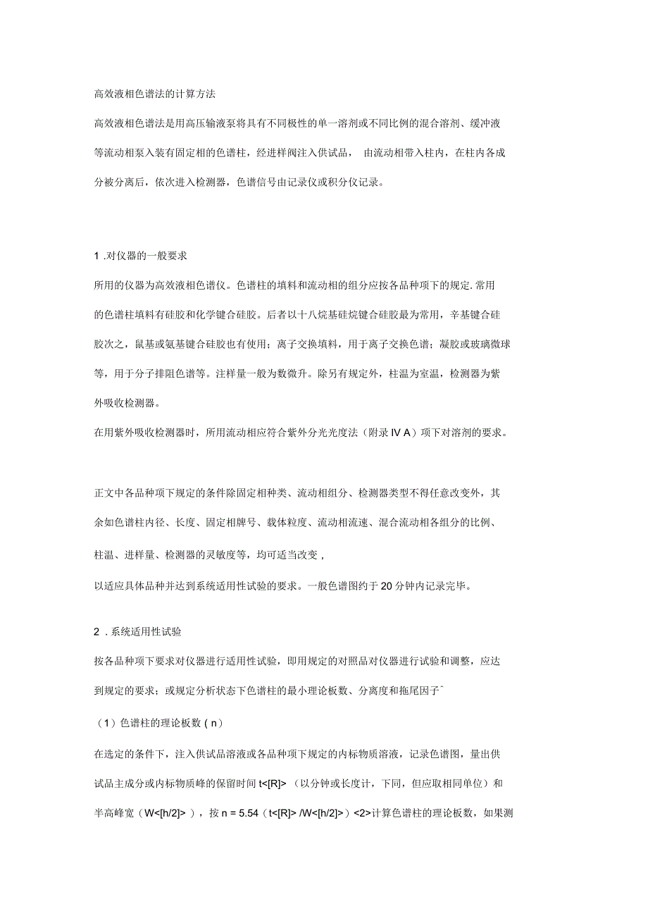 高效液相色谱法的计算方法_第1页