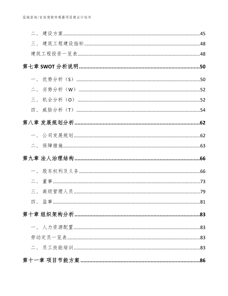 吉安驾驶传感器项目商业计划书【范文】_第4页