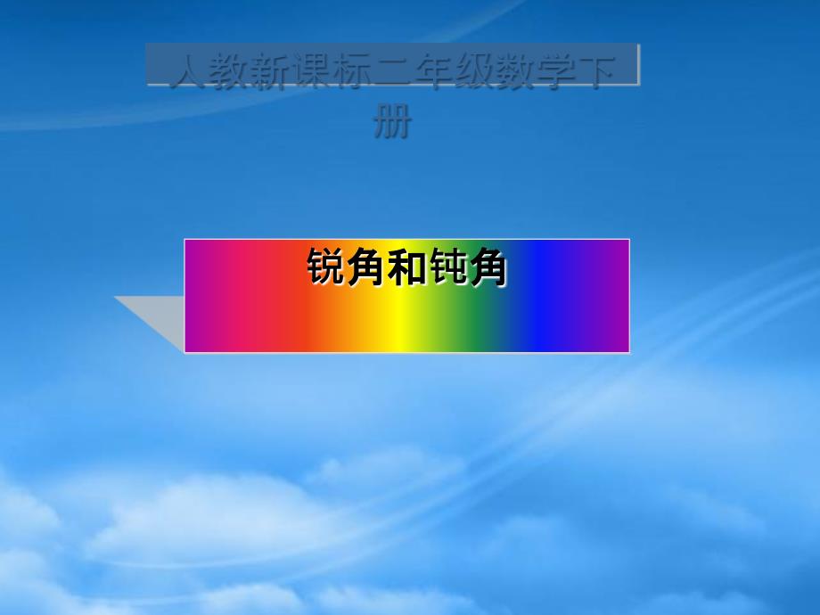 二级数学下册锐角和钝角课件9人教新课标_第1页