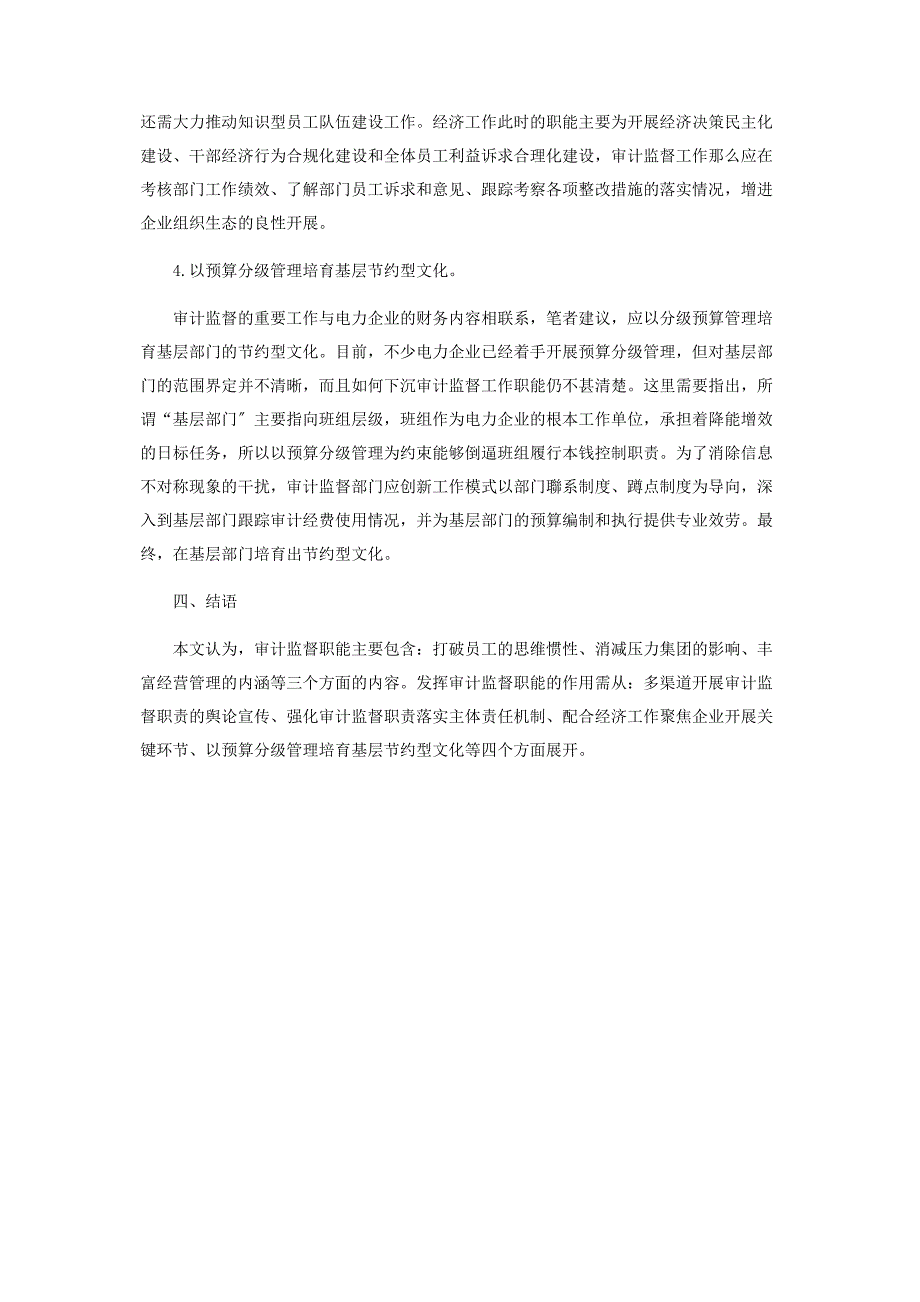 2023年审计监督在增进电力企业组织生态良性发展的职能分析.docx_第4页