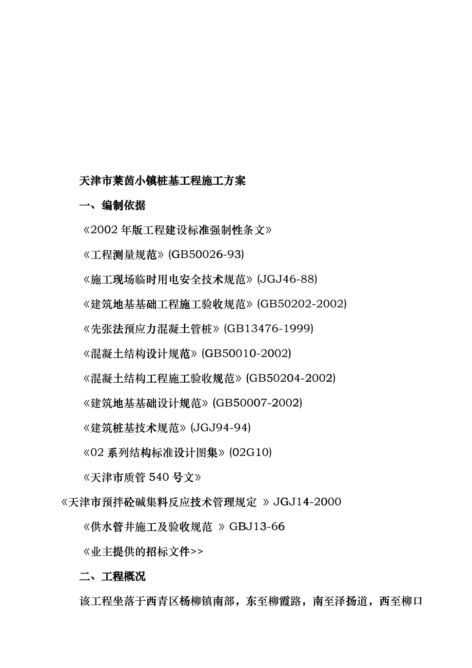 天津某桩基工程施工设计方案gmih_第1页