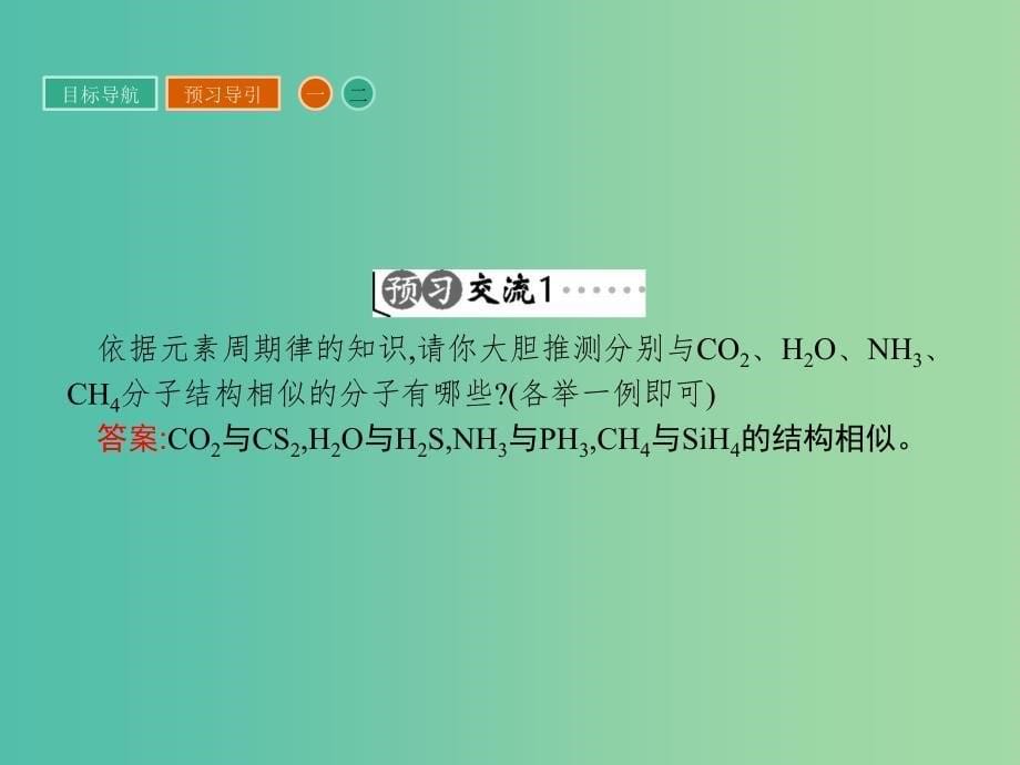 高中化学 第二章 分子结构与性质 2.2.1 形形色色的分子与价层电子对互斥理论课件 新人教版选修3.ppt_第5页