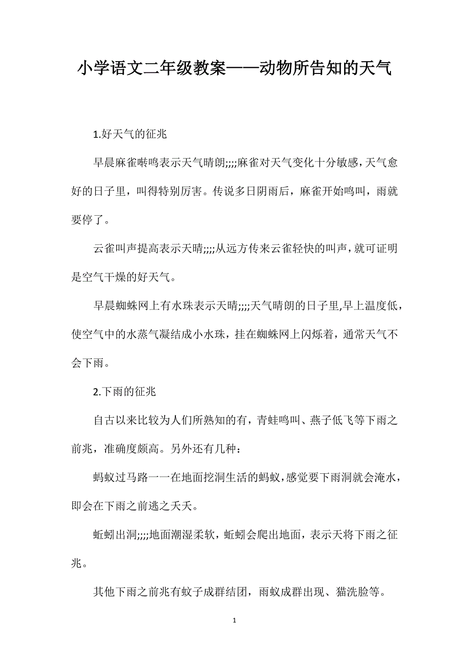 小学语文二年级教案——动物所告知的天气_第1页