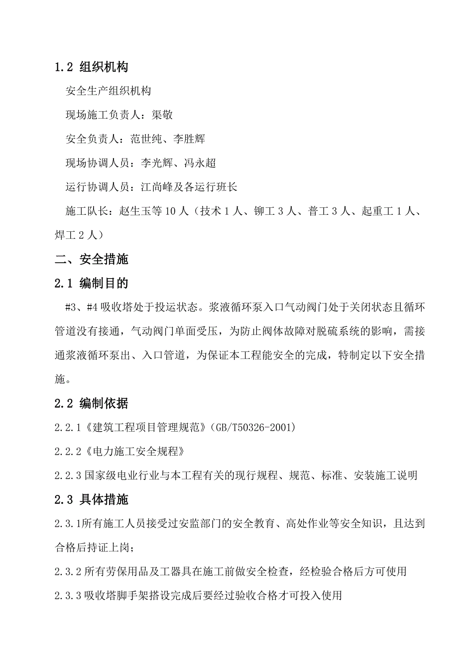 修改新增浆液循环泵入口管道接口三措一案7.31_第4页