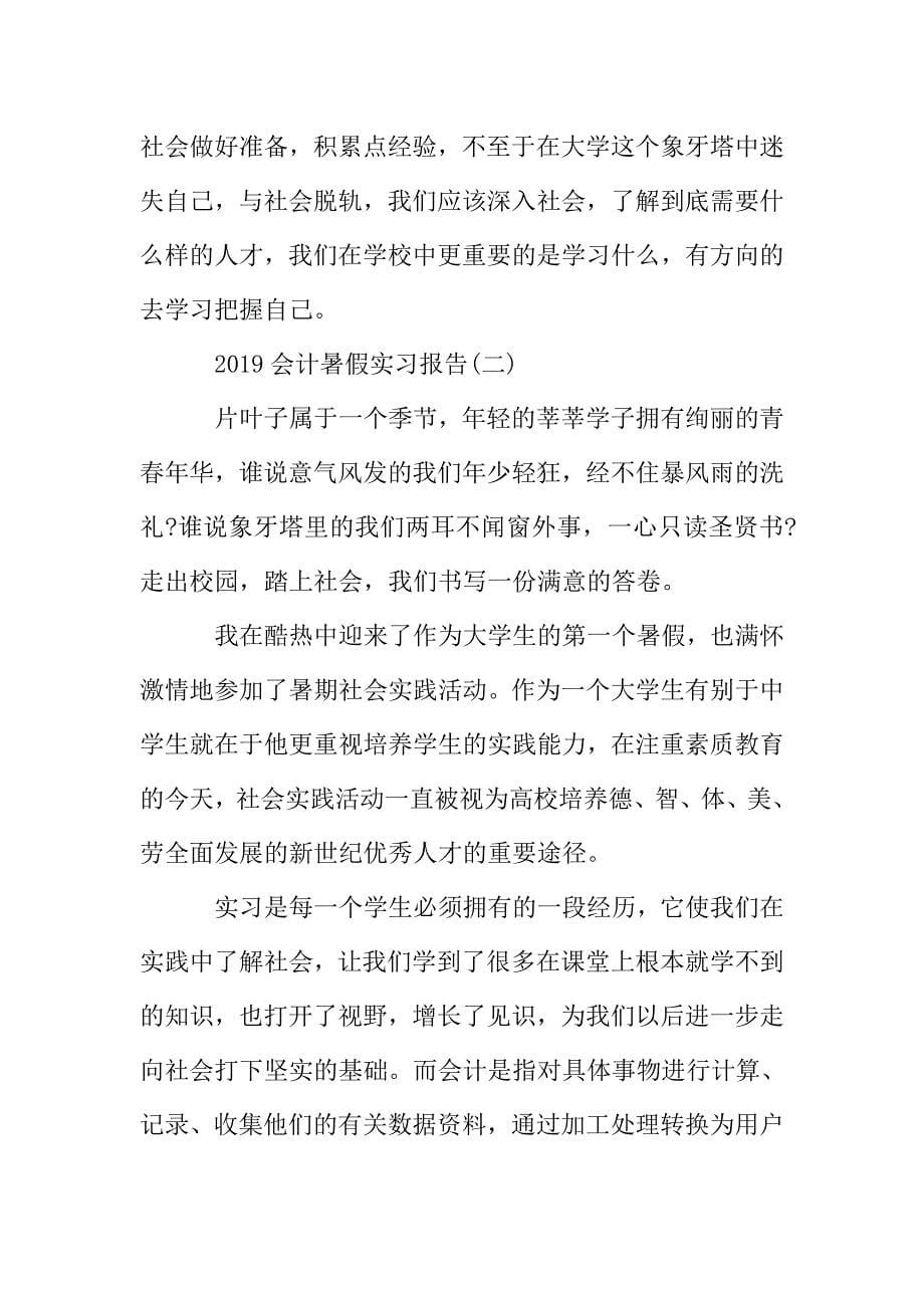 2019会计暑假实习报告范文.doc_第5页