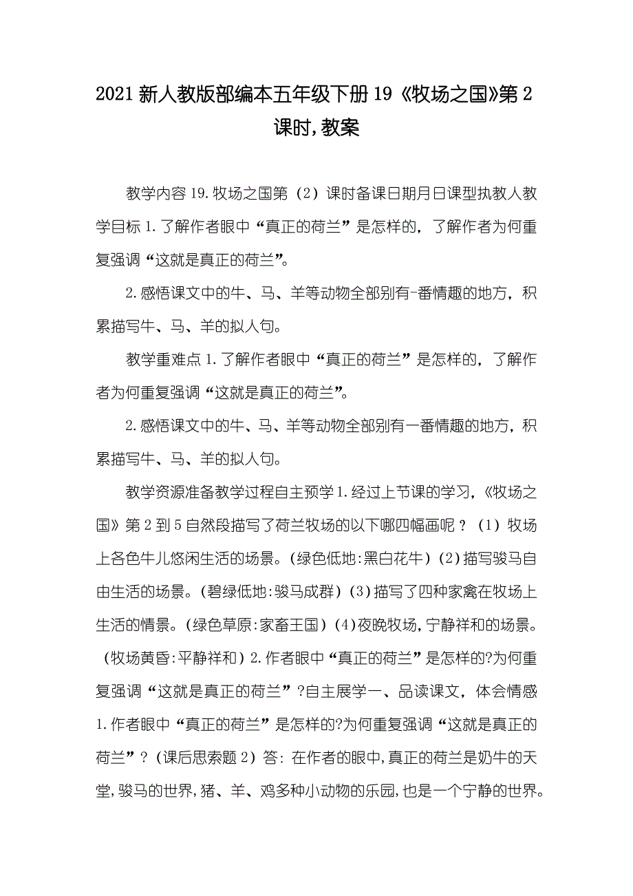 新人教版部编本五年级下册19《牧场之国》第2课时,教案_第1页