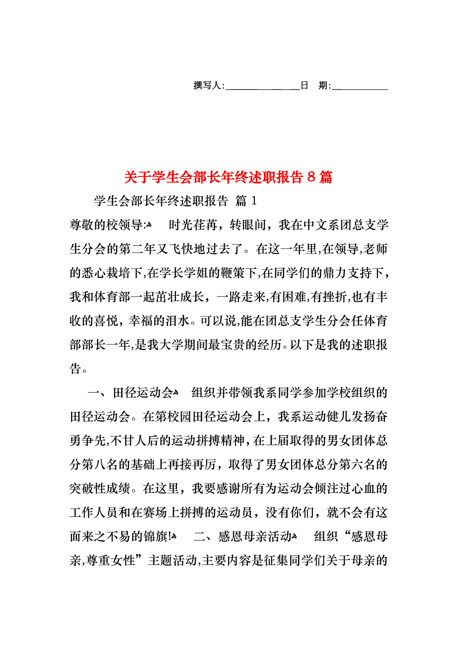 关于学生会部长年终述职报告8篇_第1页