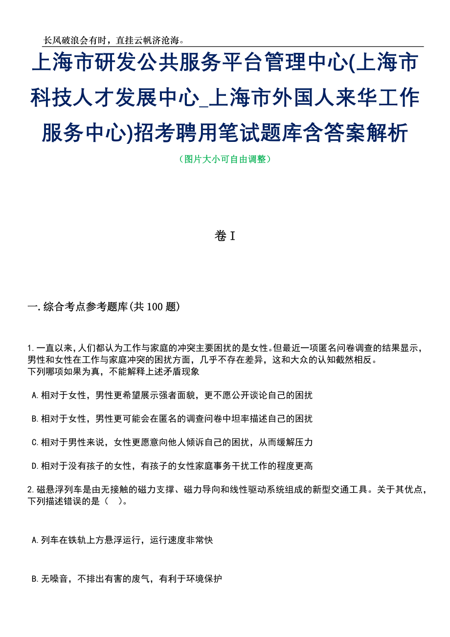 上海市研发公共服务平台管理中心(上海市科技人才发展中心_上海市外国人来华工作服务中心)招考聘用笔试题库含答案详解_第1页