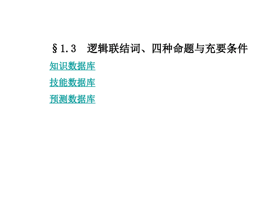 逻辑联结词、四种命题与充要条.ppt_第1页