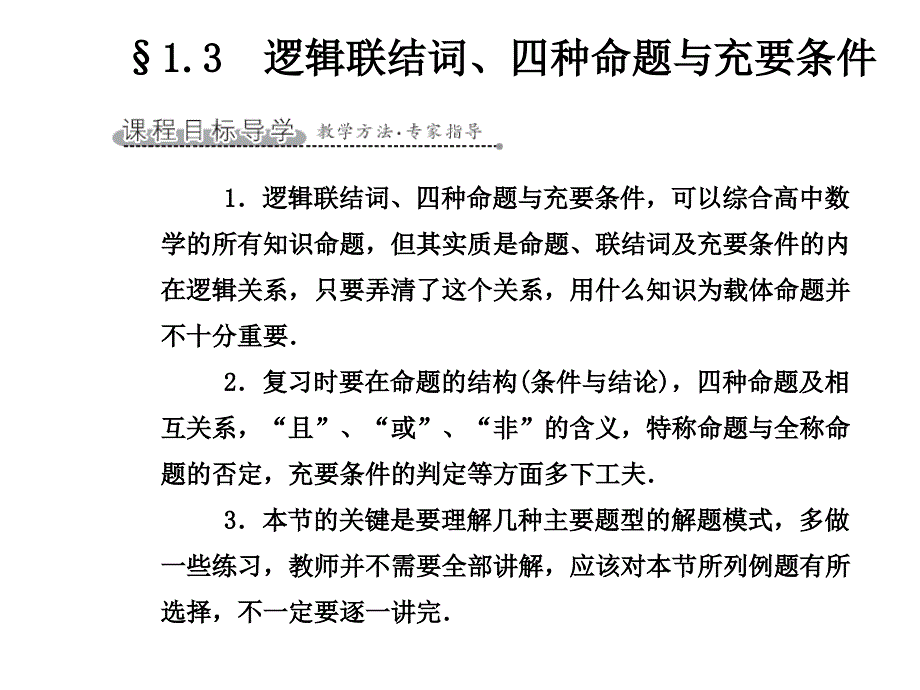 逻辑联结词、四种命题与充要条.ppt_第2页