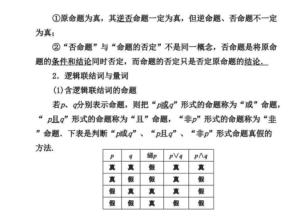 逻辑联结词、四种命题与充要条.ppt_第5页