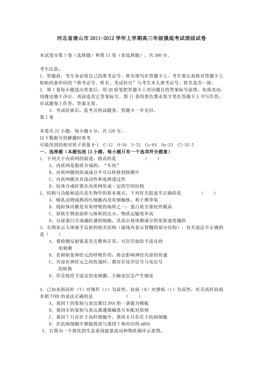 高三年级摸底考试理综试卷_第1页